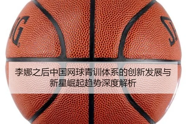 李娜之后中国网球青训体系的创新发展与新星崛起趋势深度解析 - 6TSports